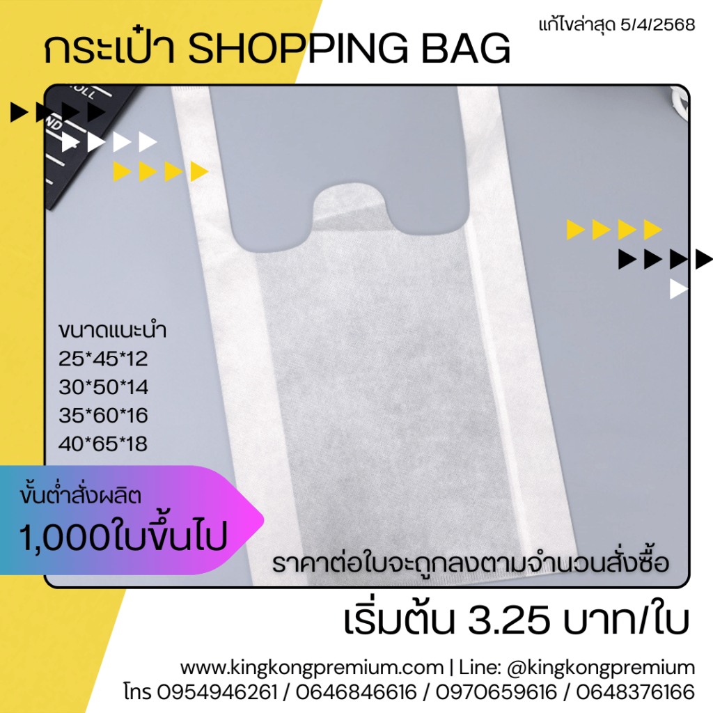 กระเป๋า Shopping Bag