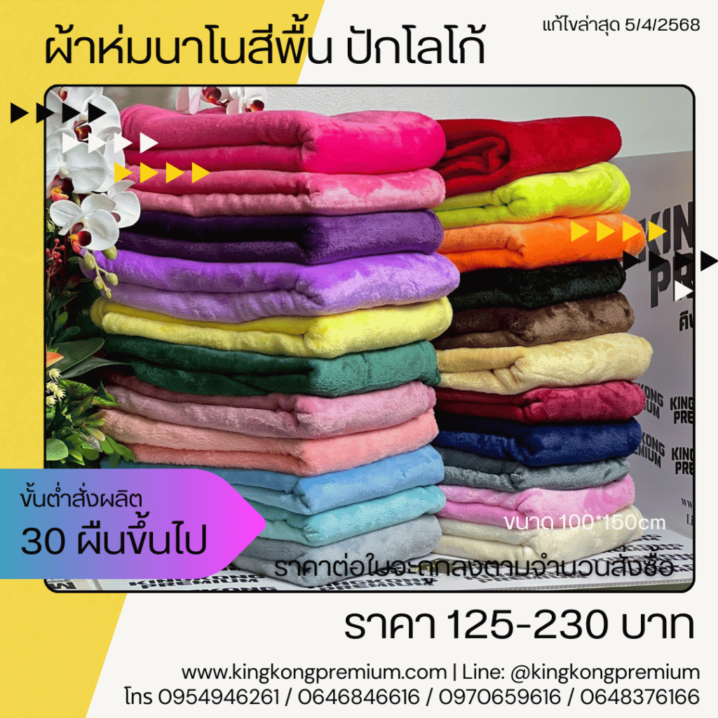 ผ้าห่มNanoปักโลโก้