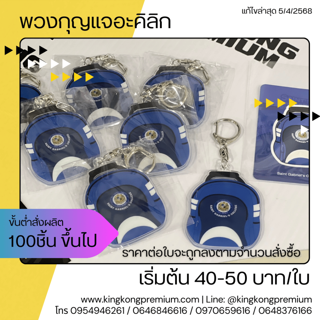 พวงกุญแจอะคิลิก