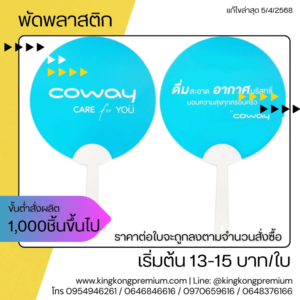 พัดพลาสติก