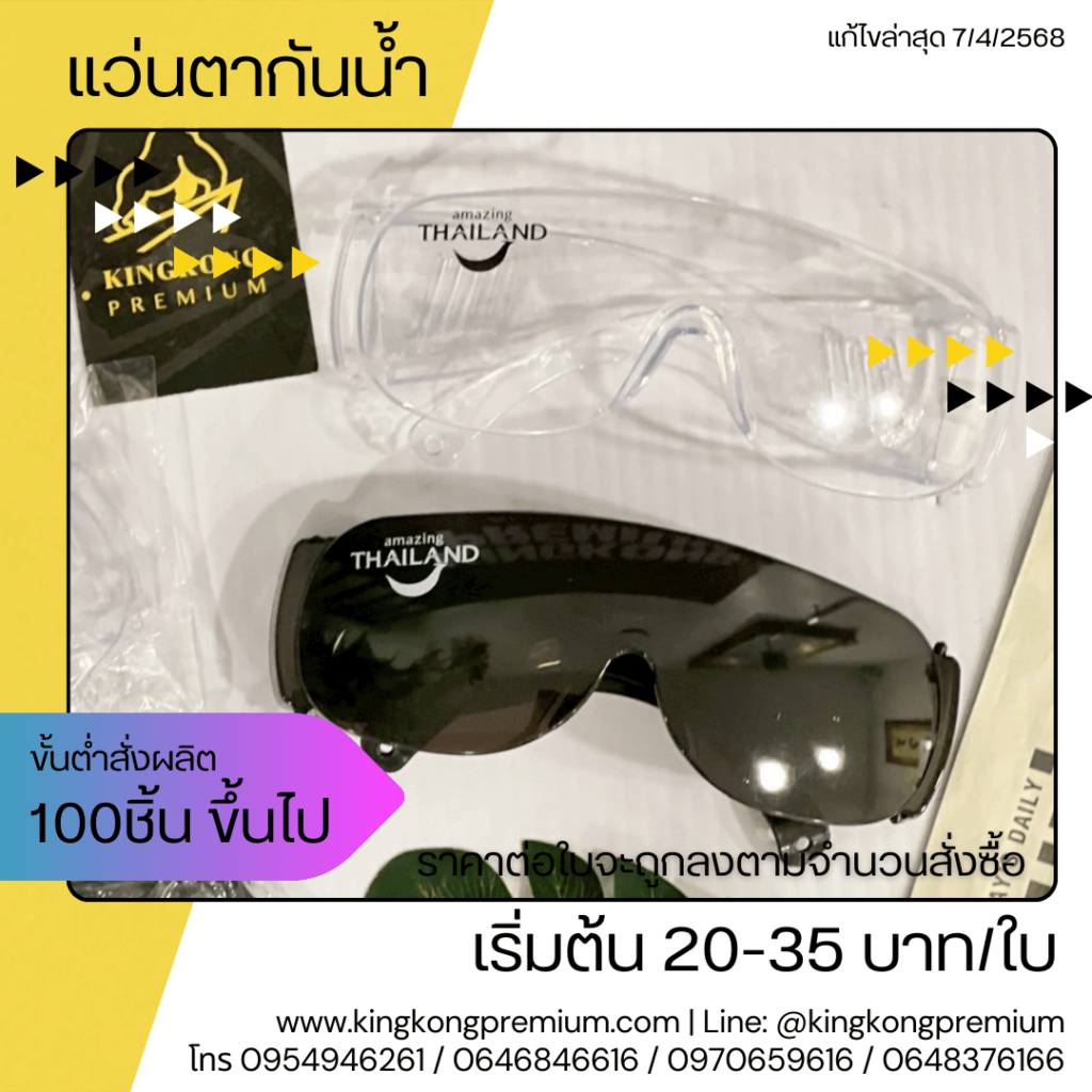 แว่นตากันน้ำสกรีน