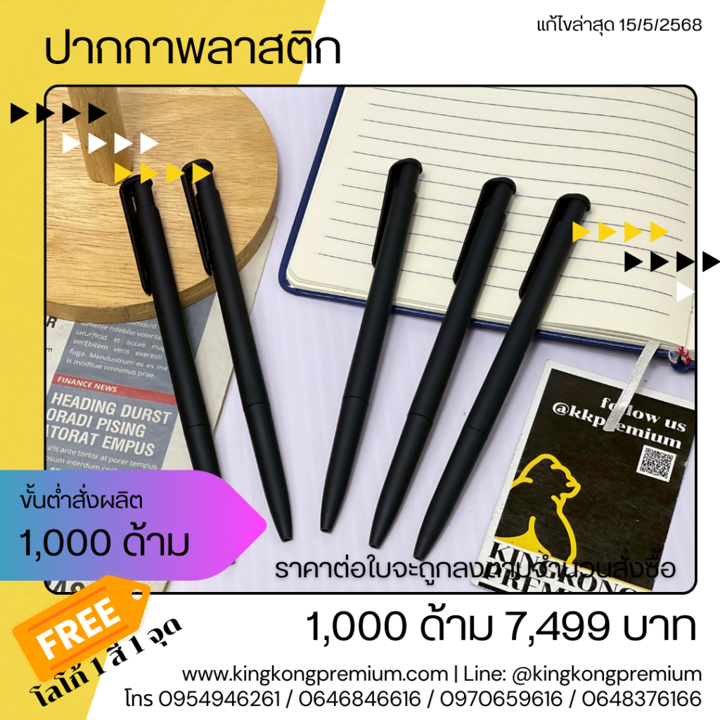 ปากกาพลาสติกพรีเมี่ยม