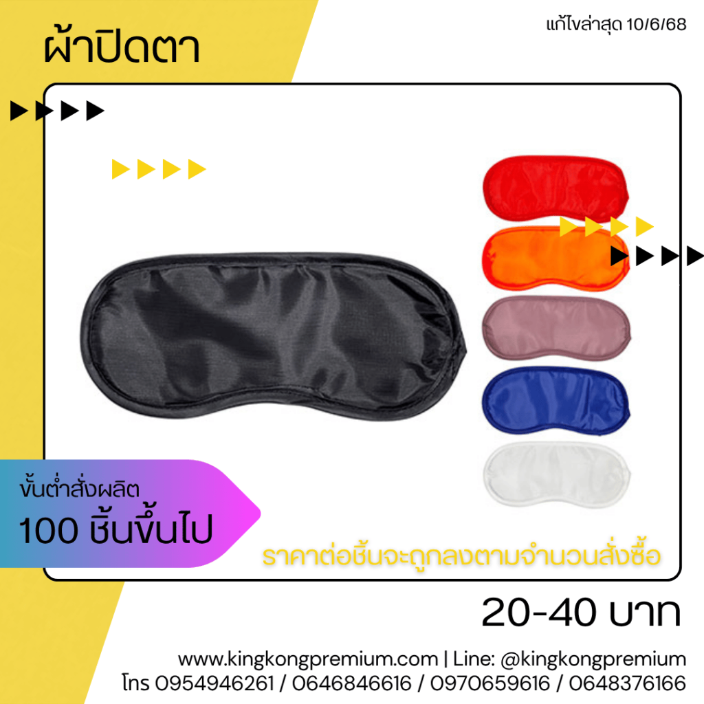 ผ้าปิดตาสกรีนโลโก้