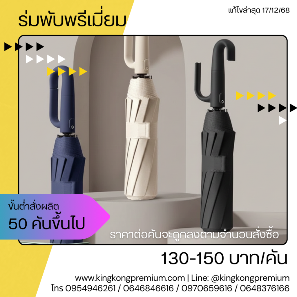 ร่มพับแบบที่จับตะขอ