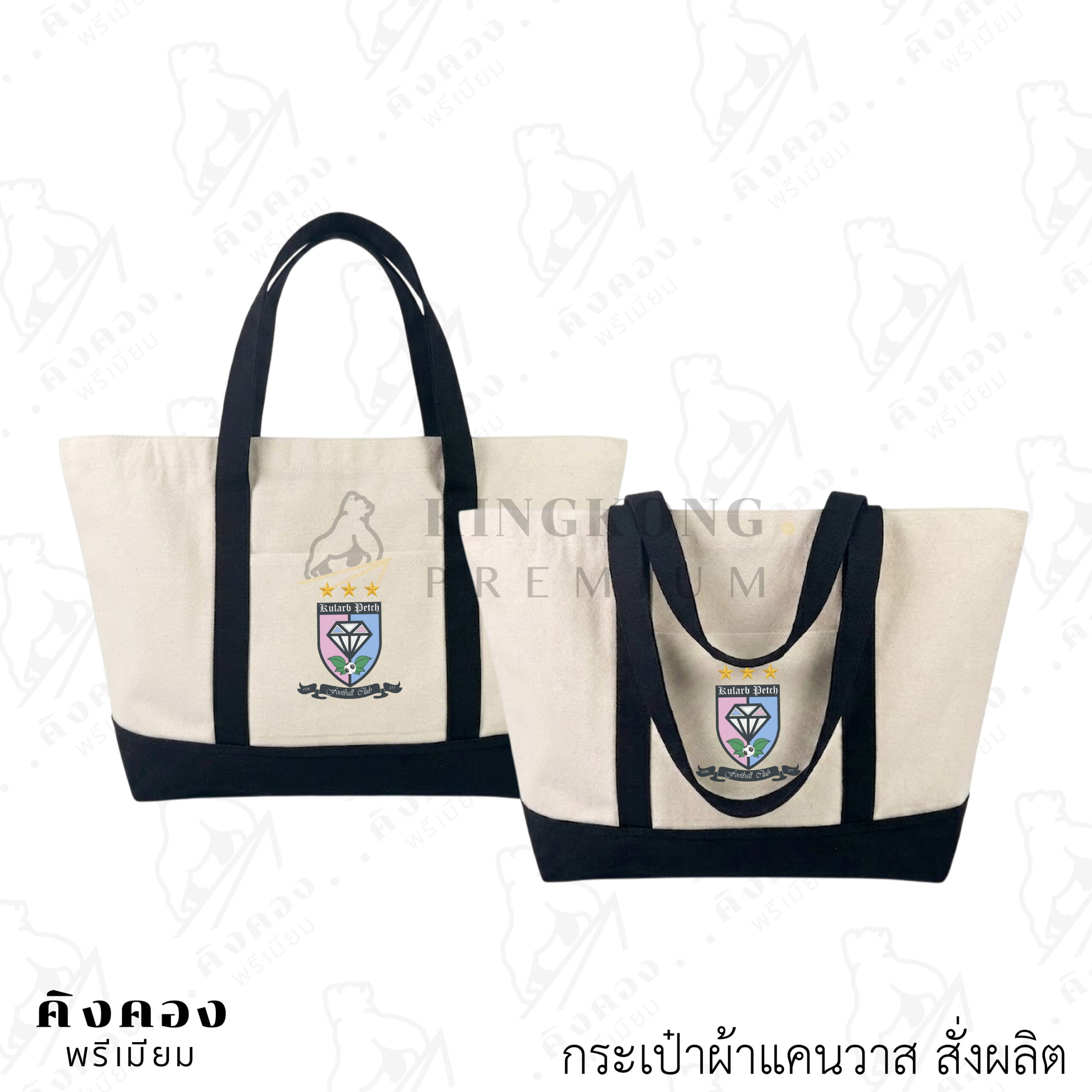 กระเป๋าผ้าแคนวาส สั่งผลิต (1)