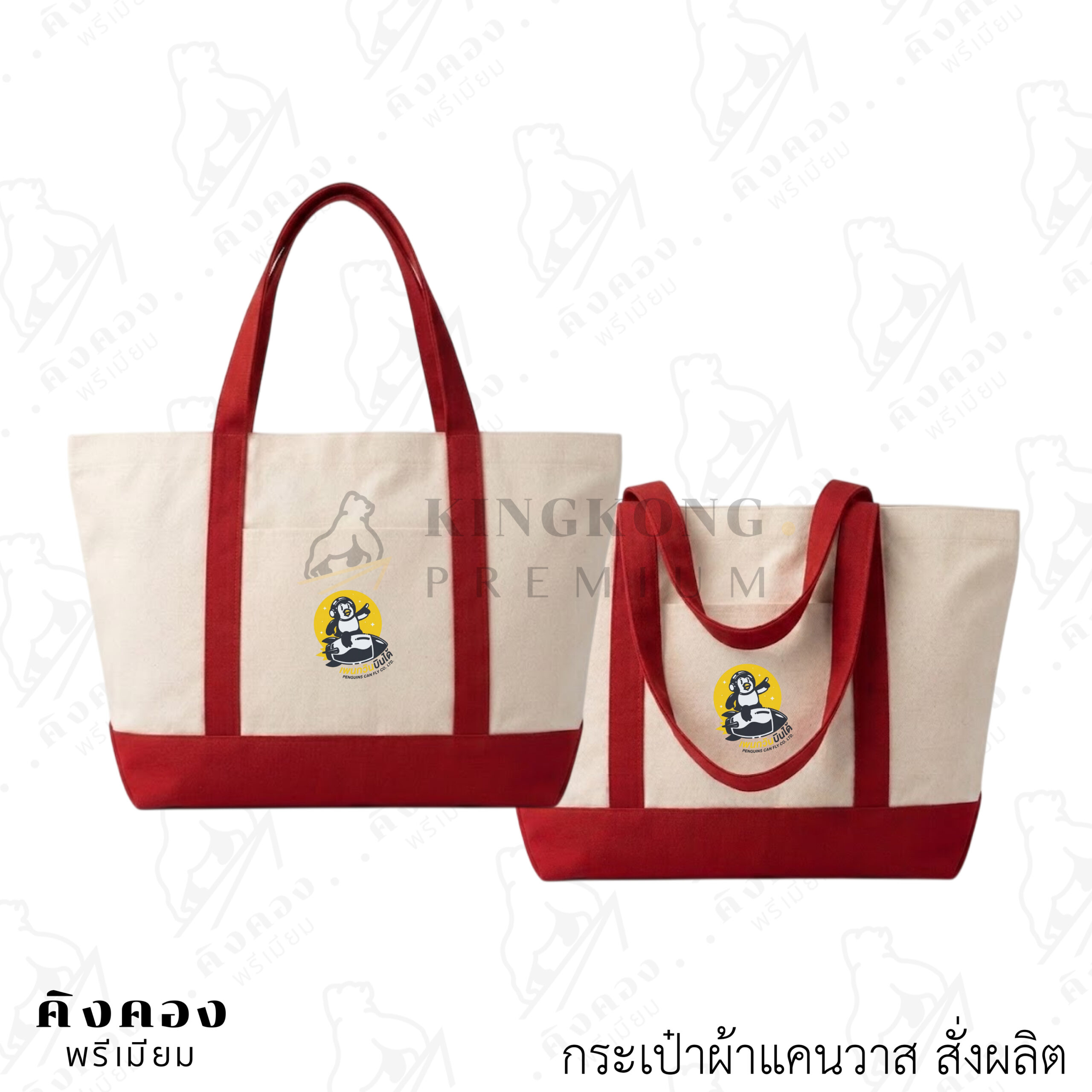 กระเป๋าผ้าแคนวาส สั่งผลิต (2)