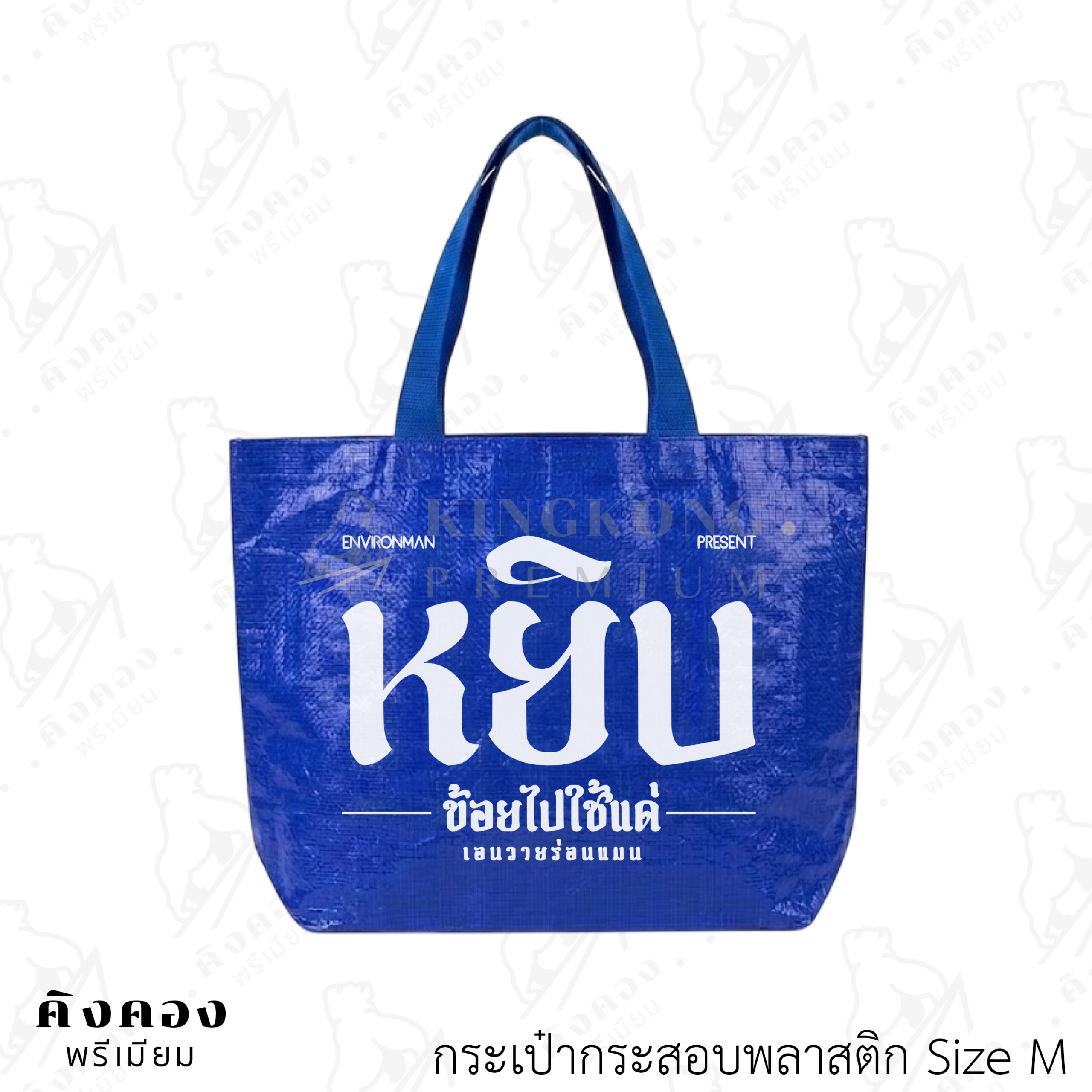 กระเป๋ากระสอบพลาสติก สกรีนโลโก้ (3)