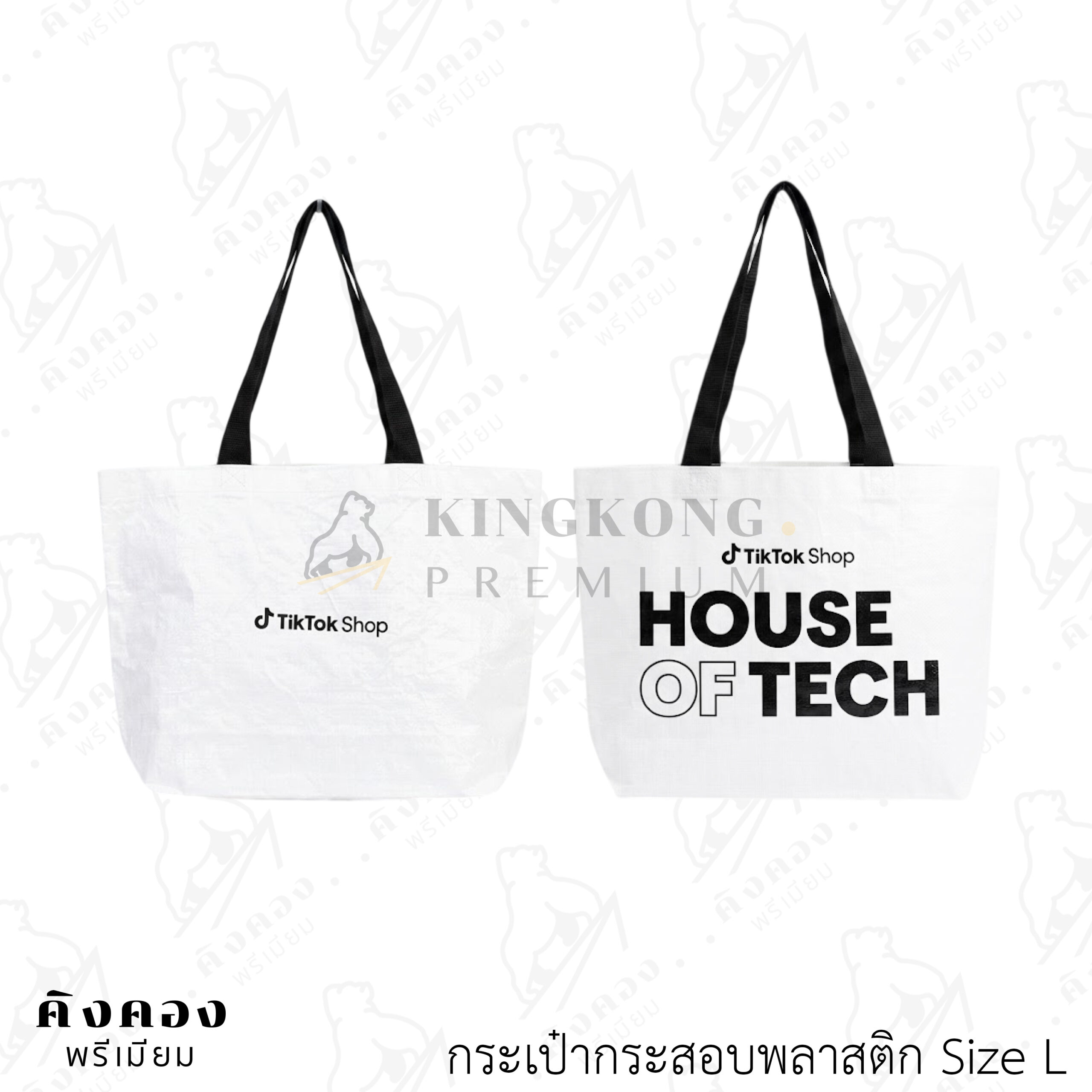 กระเป๋ากระสอบพลาสติก สกรีนโลโก้ (9)