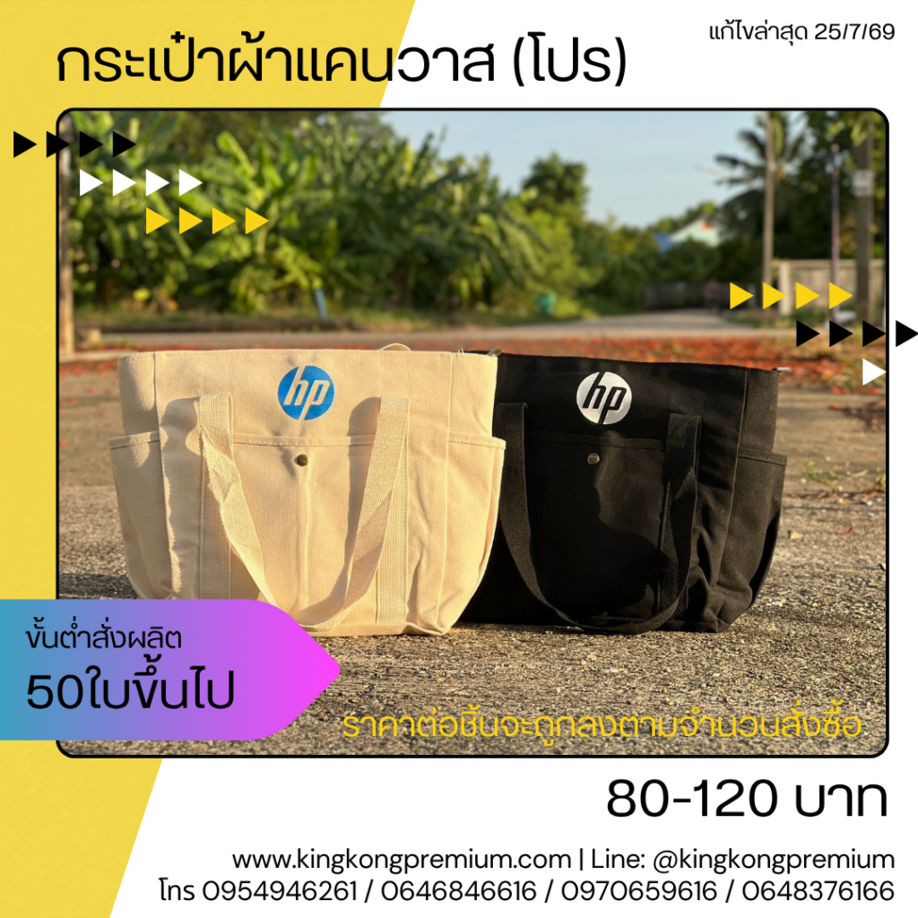 กระเป๋าผ้าพรีเมี่ยม (2)