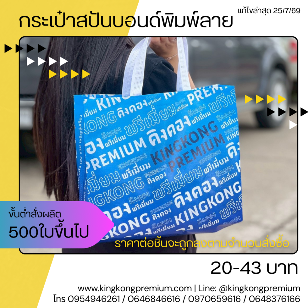 กระเป๋าผ้าพรีเมี่ยม (4)