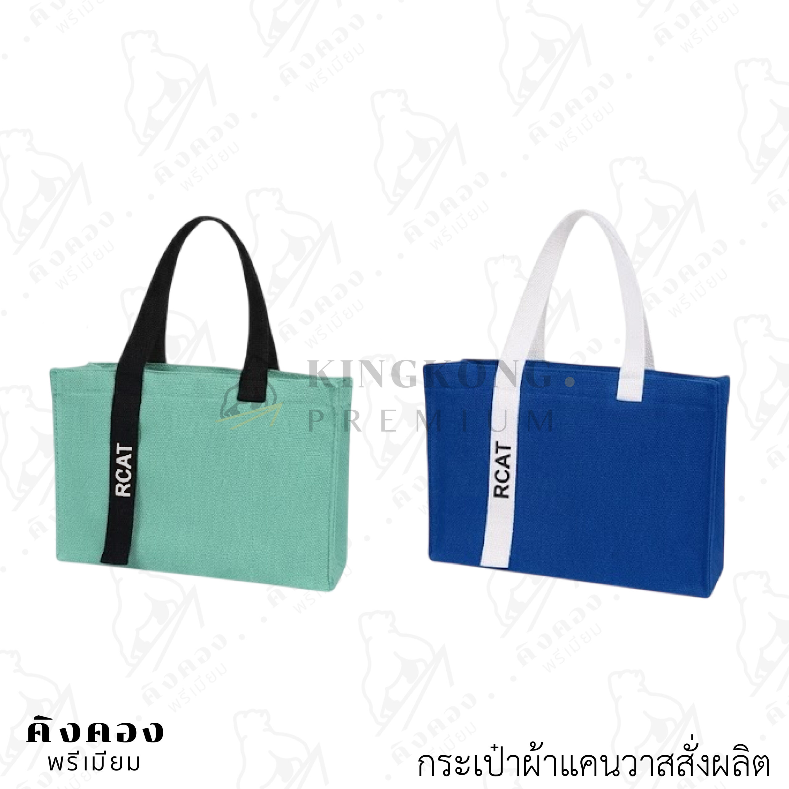 กระเป๋าผ้าแคนวาสสั่งผลิต