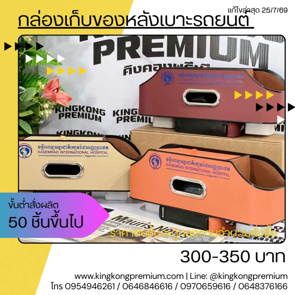 ที่วางของบนรถ สกรีนโลโก้