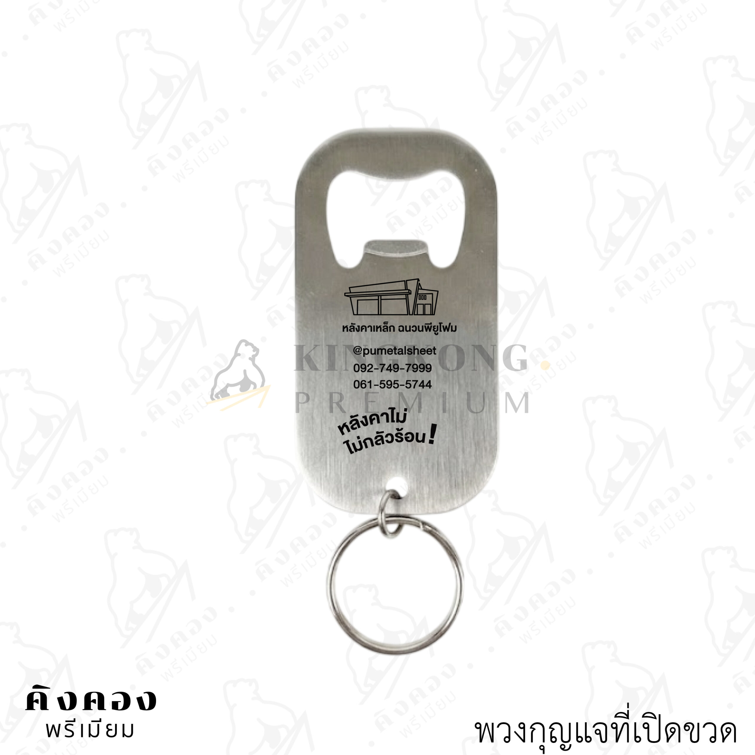 พวงกุญแจที่เปิดขวด ขนาดพกพา